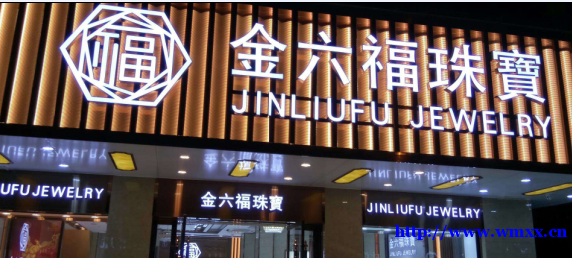 金六福珠宝店高薪诚聘销售精英