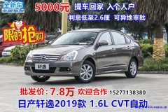 日产轩逸2019款1.6L自动批发价7.8万