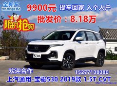 宝骏530 2019款 批发价8.18万 9900元提车回家