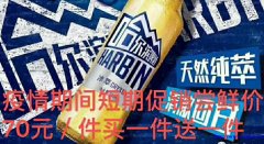 百威啤酒-哈尔滨啤酒疫情期间尝鲜价即日起下单70元／件买一送