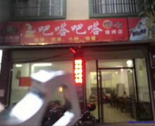 吧嗒吧嗒烧烤店 地址：武鸣区城厢镇育童幼儿园斜对面