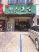 美容美发店转让